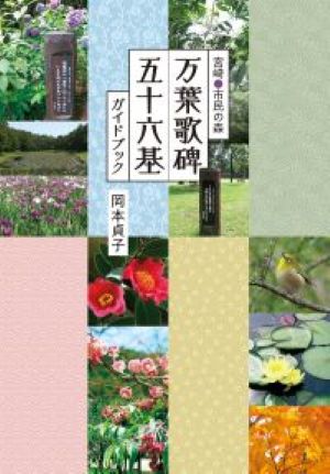 宮崎市民の森 万葉歌碑五十六基ガイドブック